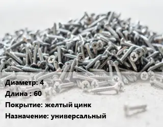 Шуруп 4х60 желтый цинк универсальный